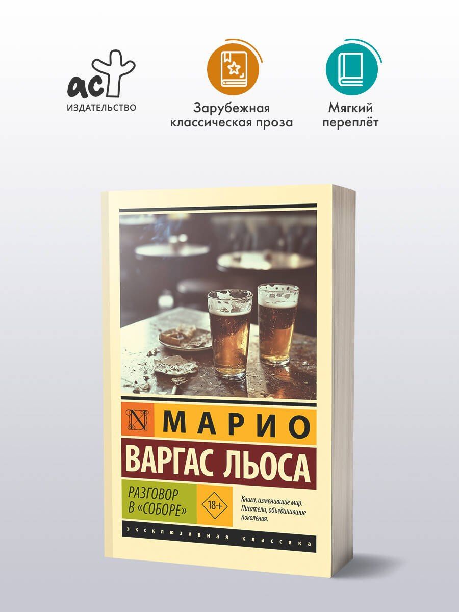 Марио Льоса: Разговор в "Соборе"