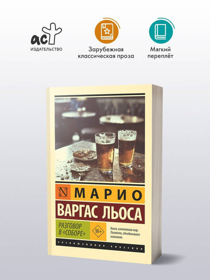 Марио Льоса: Разговор в "Соборе"