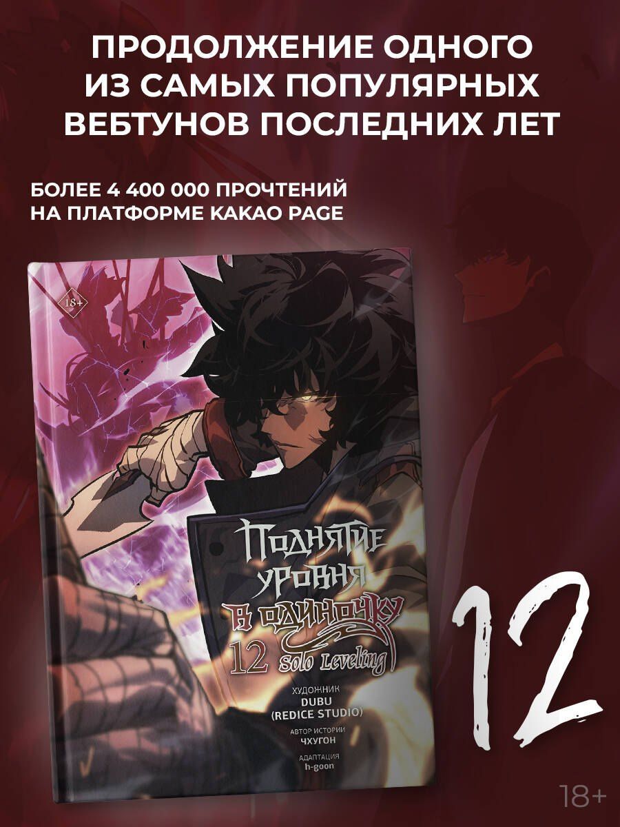 Чхугон: Поднятие уровня в одиночку. Solo Leveling. Том 12 (вебтун)