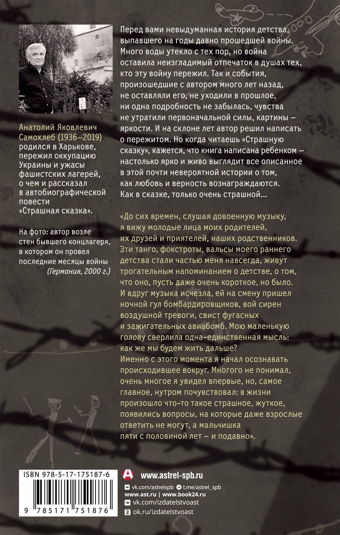 Анатолий Самохлеб: Дети войны. Страшная сказка. Невыдуманная повесть о детстве и войне от узника нацистских лагерей