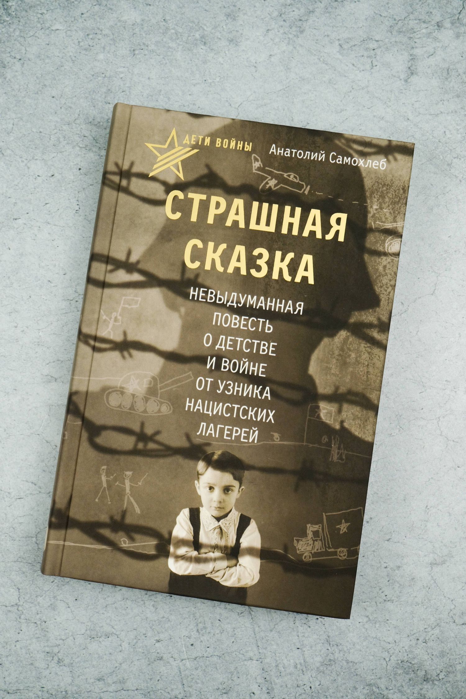 Анатолий Самохлеб: Дети войны. Страшная сказка. Невыдуманная повесть о детстве и войне от узника нацистских лагерей