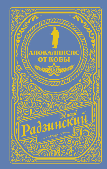 Эдвард Радзинский: Апокалипсис от Кобы (подарочное)