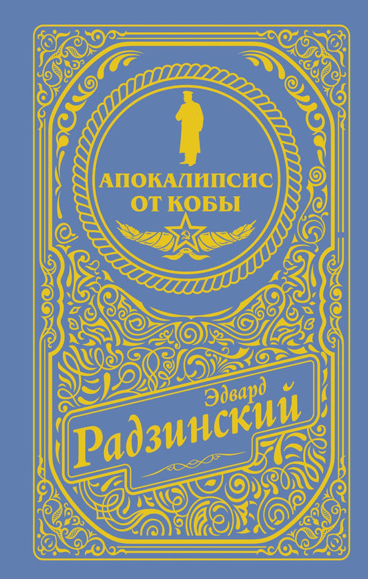 Эдвард Радзинский: Апокалипсис от Кобы (подарочное)