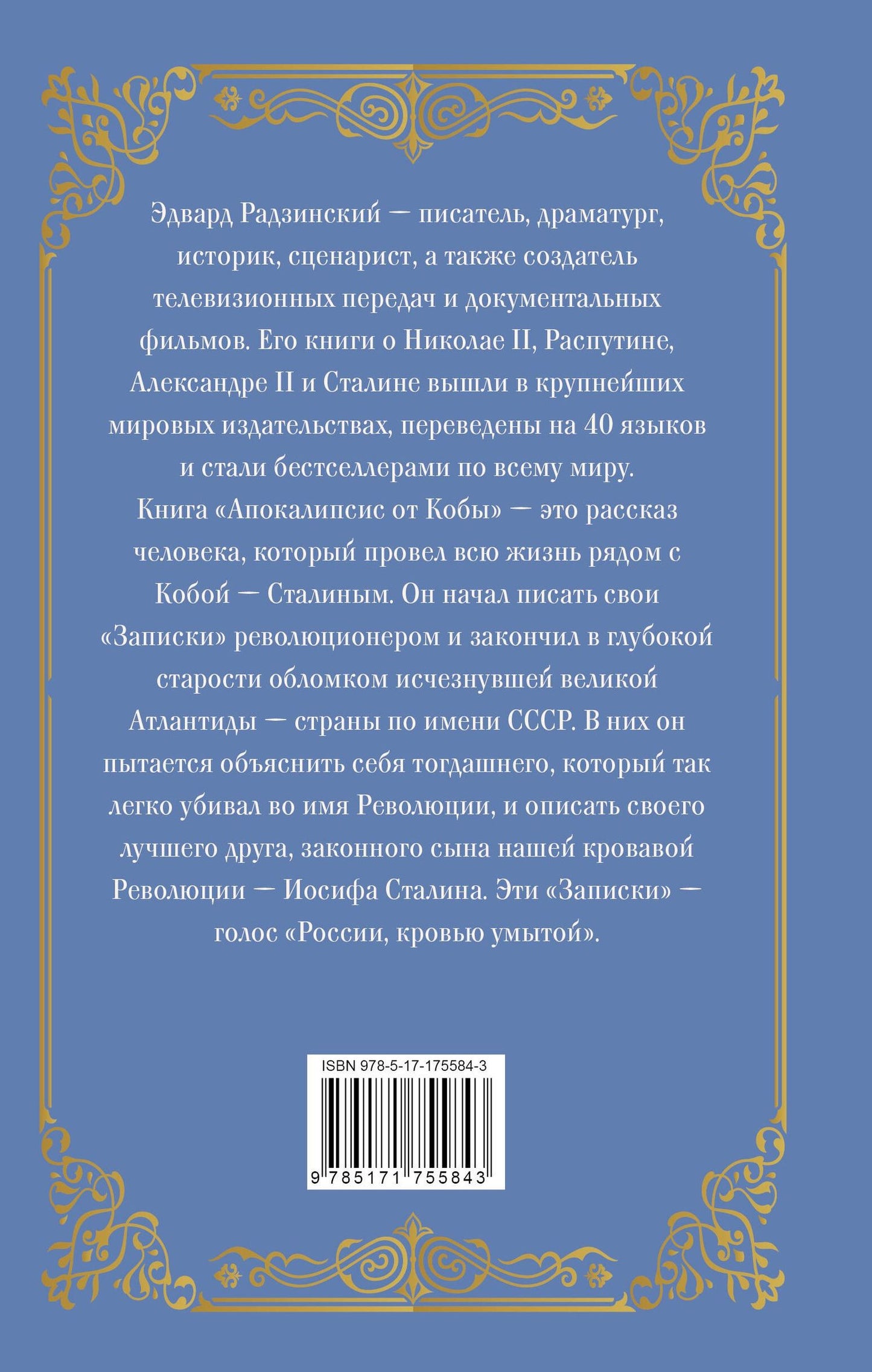 Эдвард Радзинский: Апокалипсис от Кобы (подарочное)