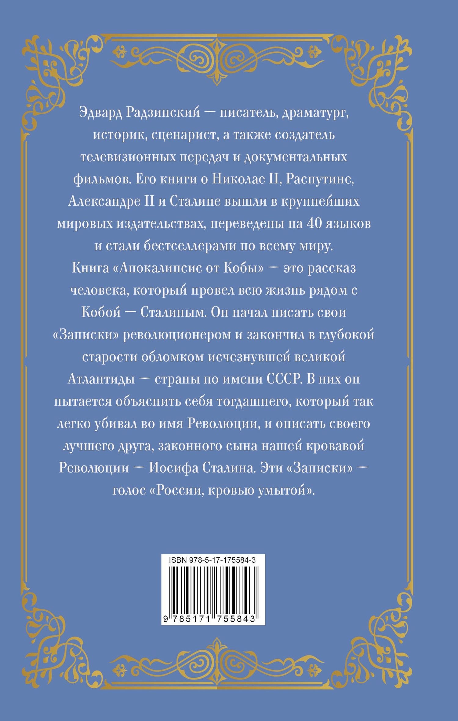 Эдвард Радзинский: Апокалипсис от Кобы (подарочное)