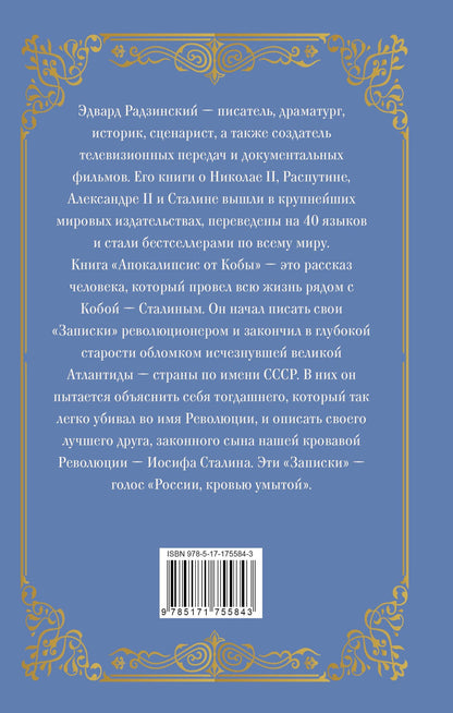 Эдвард Радзинский: Апокалипсис от Кобы (подарочное)