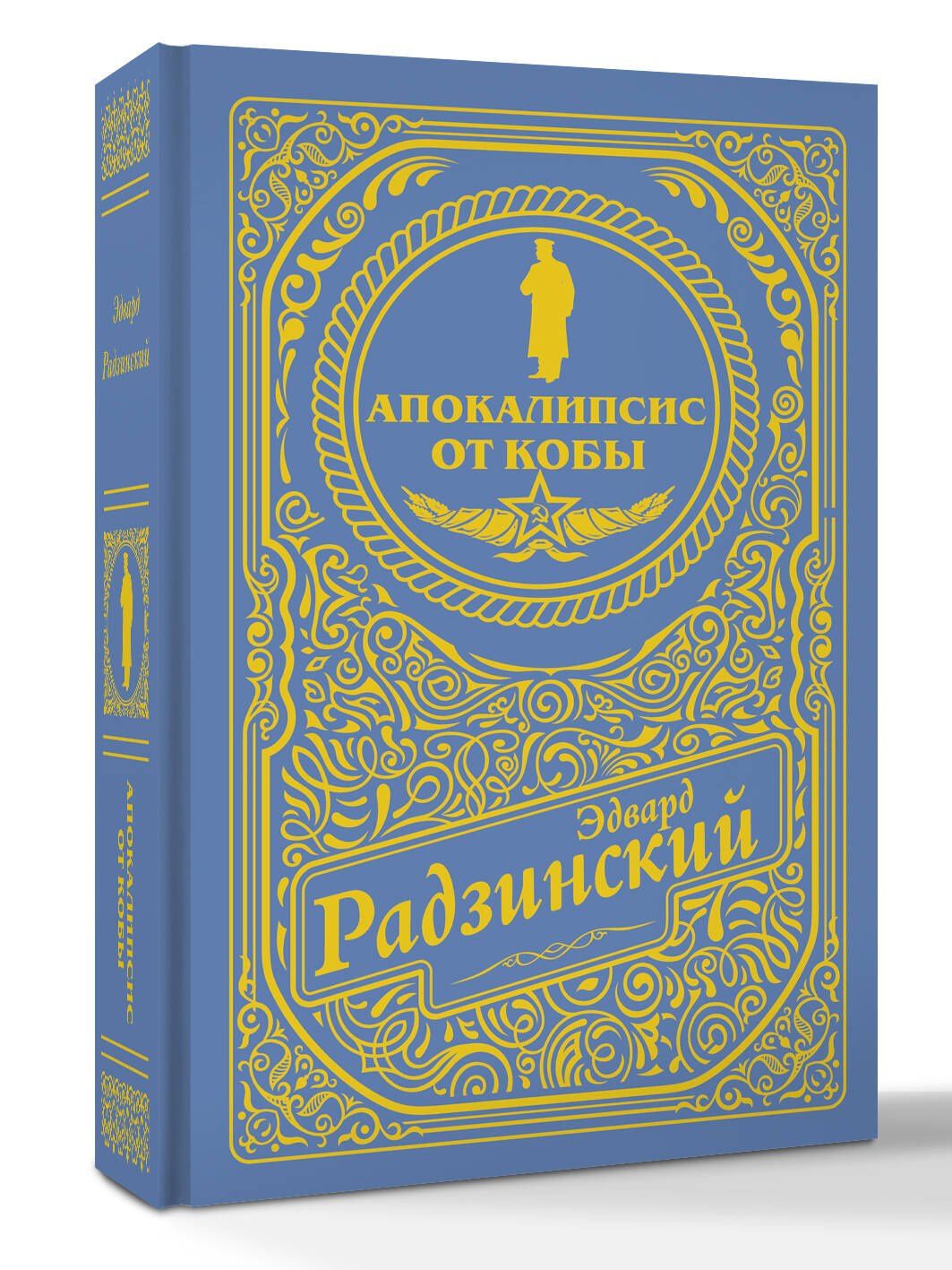 Эдвард Радзинский: Апокалипсис от Кобы (подарочное)