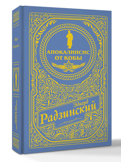 Эдвард Радзинский: Апокалипсис от Кобы (подарочное)