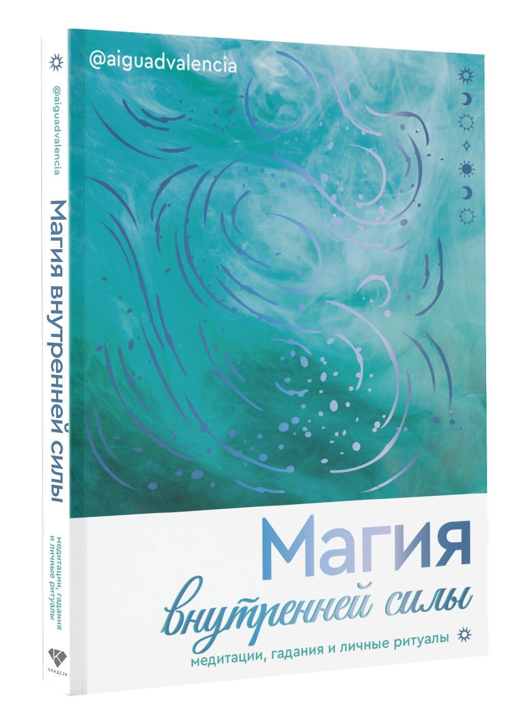 @ALGUADVALENCIA: Магия внутренней силы. Медитации, гадания и личные ритуалы