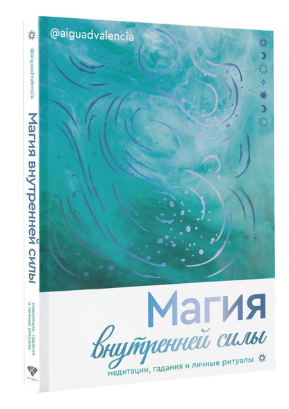 @ALGUADVALENCIA: Магия внутренней силы. Медитации, гадания и личные ритуалы
