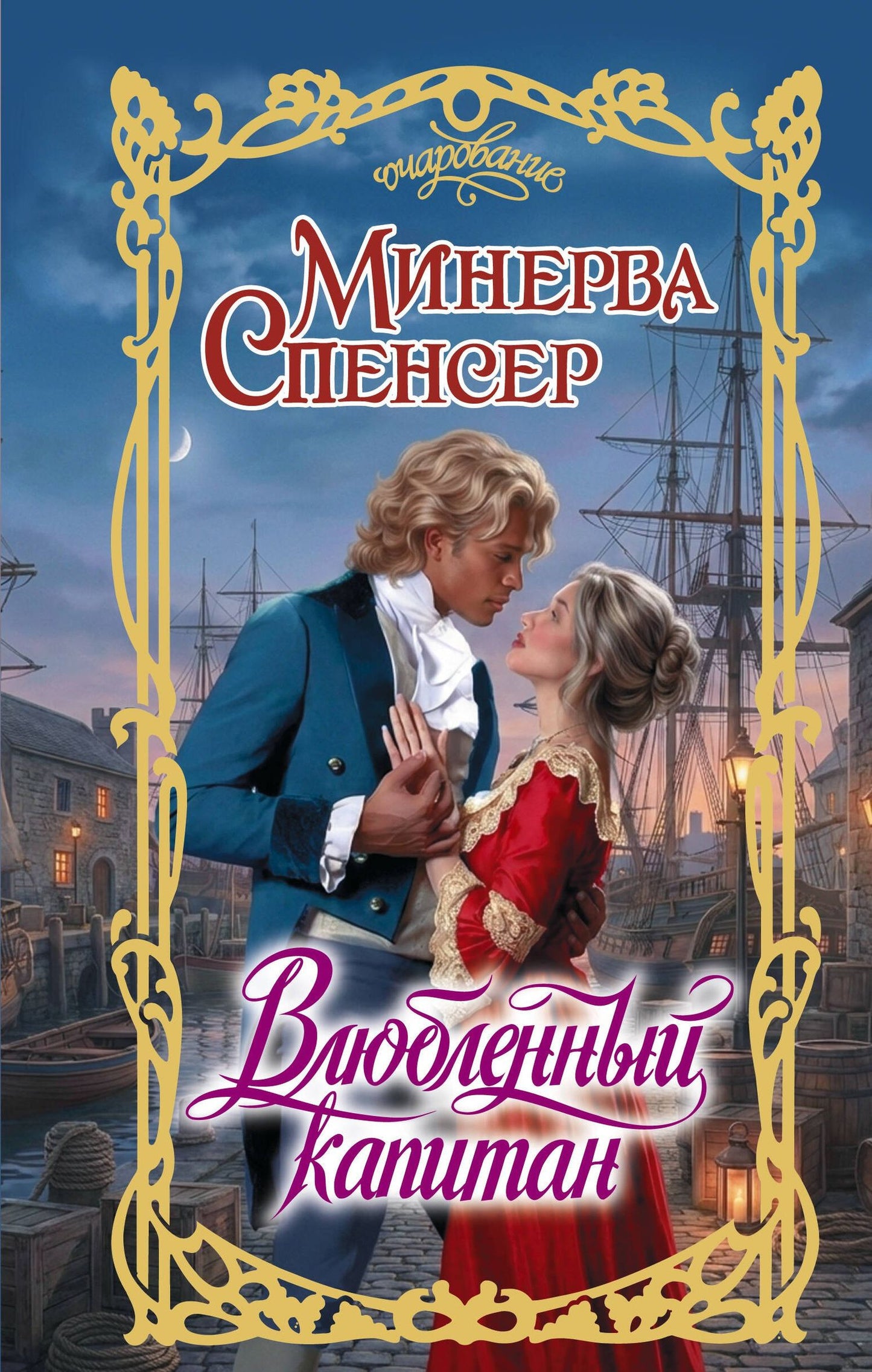 Минерва Спенсер: Влюбленный капитан