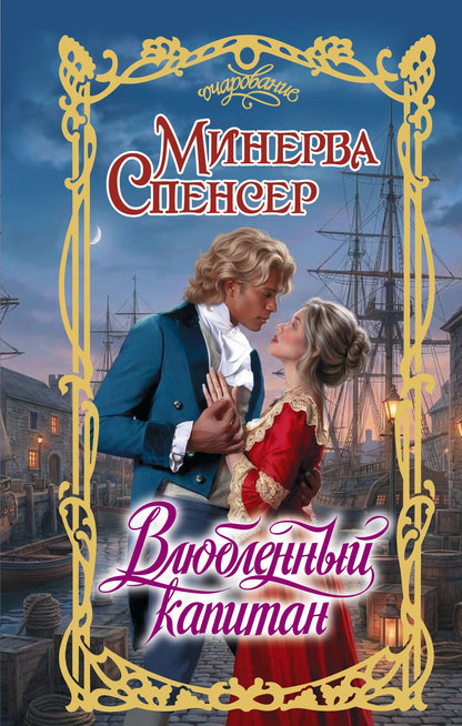 Минерва Спенсер: Влюбленный капитан