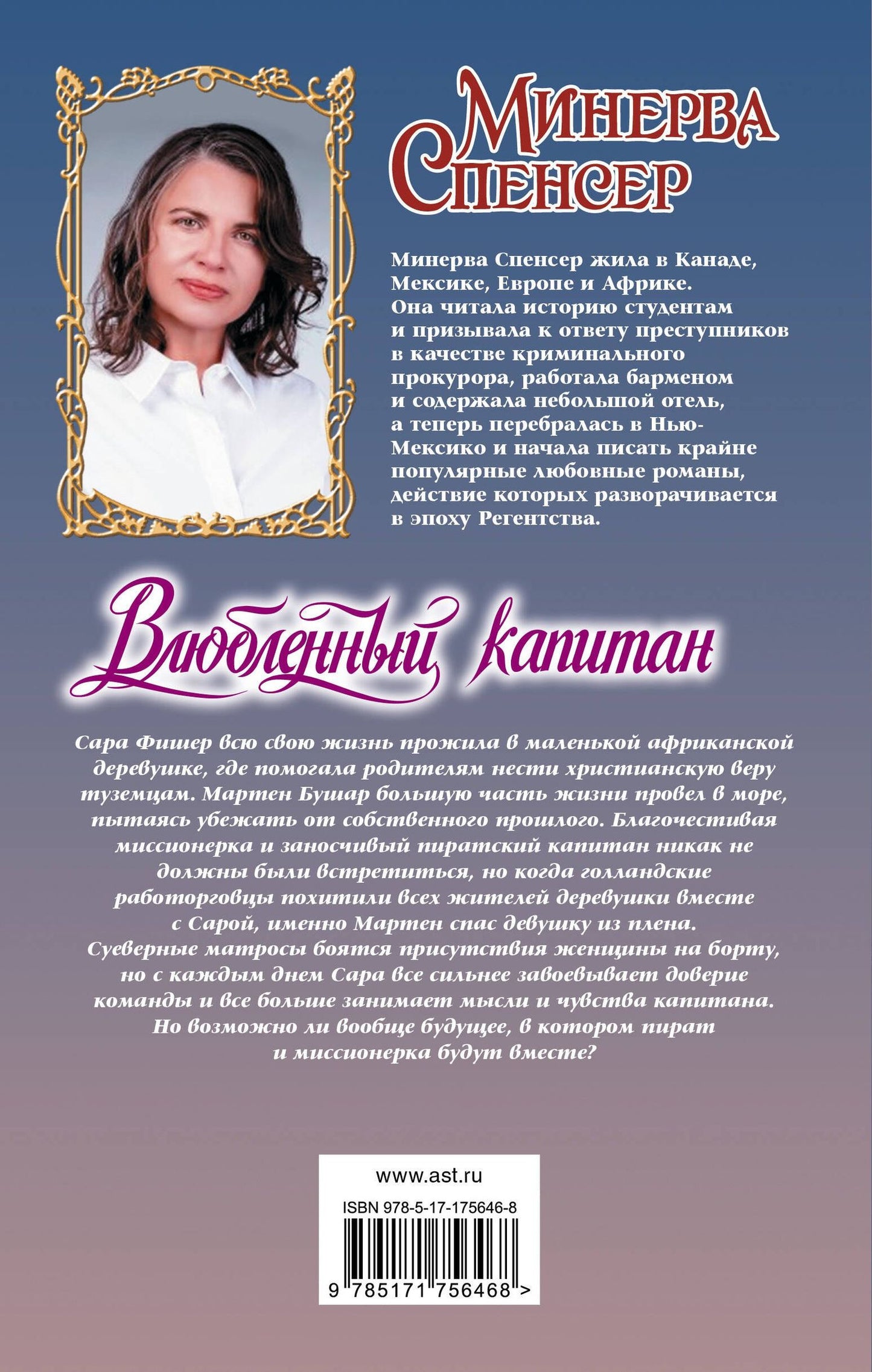 Минерва Спенсер: Влюбленный капитан