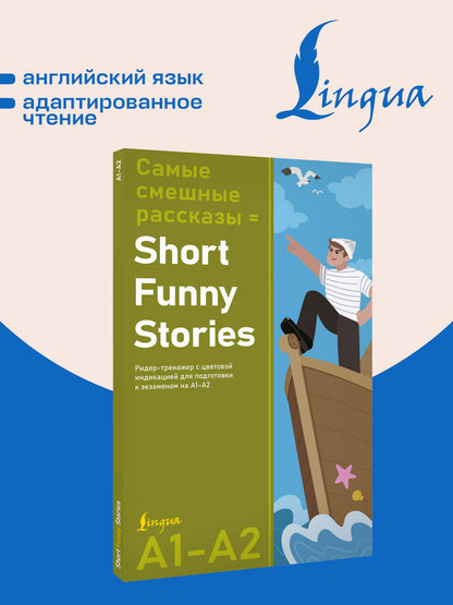 Самые смешные рассказы = Short Funny Stories. Ридер-тренажер с цветовой индикацией для подготовки к экзаменам на А1—А2