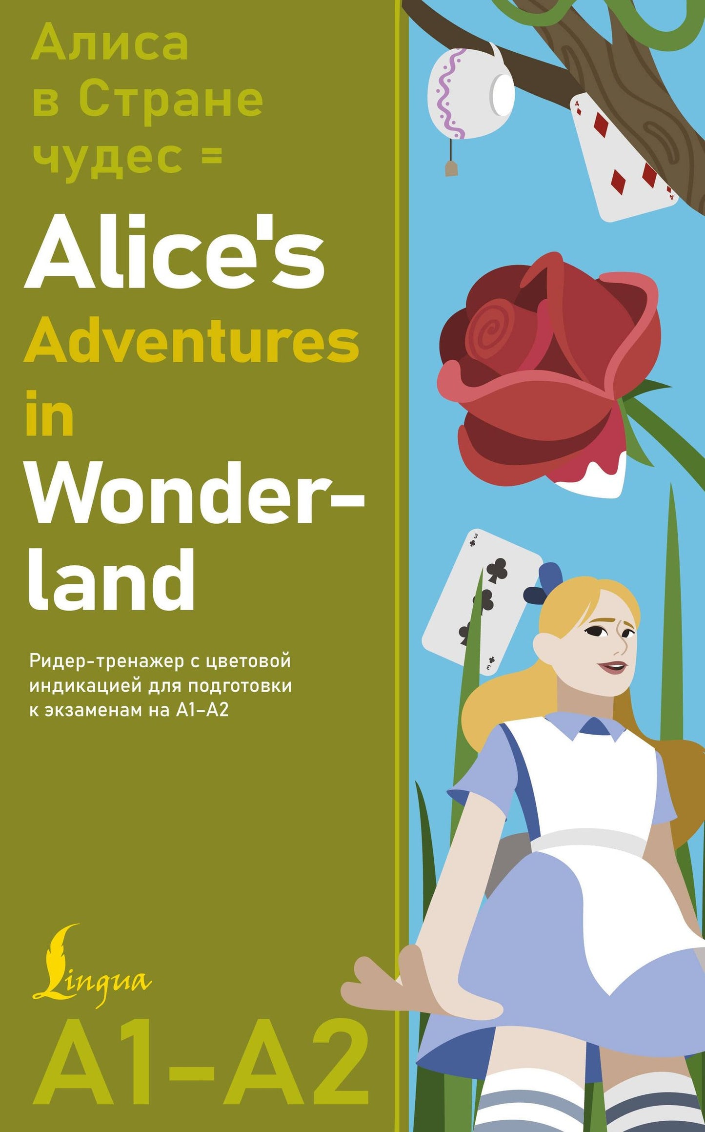 Льюис Кэрролл: Алиса в стране чудес = Alice's Adventures in Wonderland. Ридер-тренажер с цветовой индикацией для подготовки к экзаменам на А1—А2