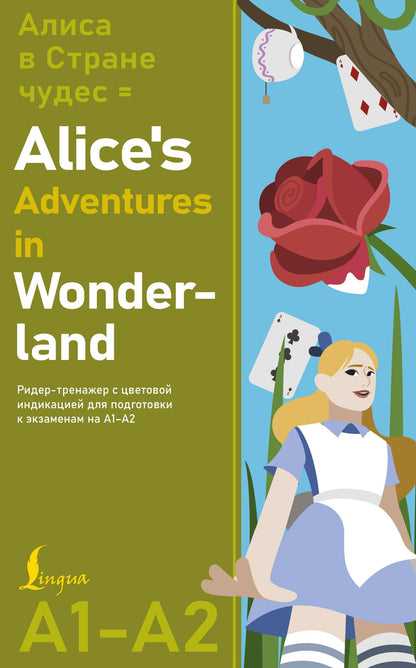 Льюис Кэрролл: Алиса в стране чудес = Alice's Adventures in Wonderland. Ридер-тренажер с цветовой индикацией для подготовки к экзаменам на А1—А2