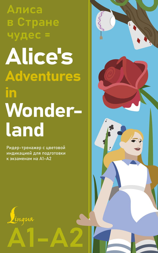 Льюис Кэрролл: Алиса в стране чудес = Alice's Adventures in Wonderland. Ридер-тренажер с цветовой индикацией для подготовки к экзаменам на А1—А2