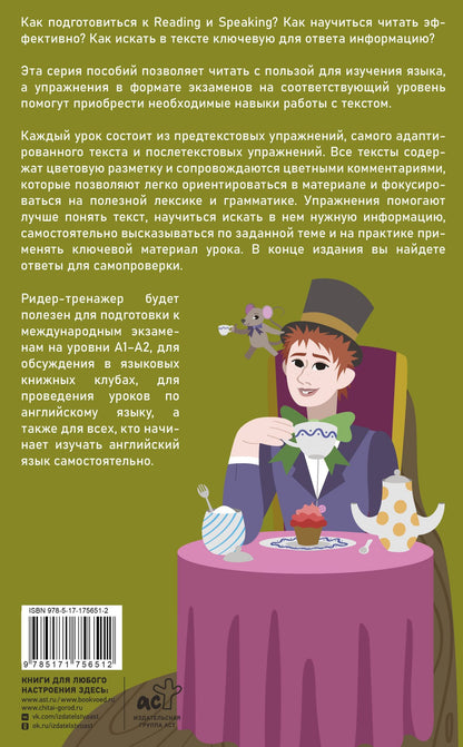 Льюис Кэрролл: Алиса в стране чудес = Alice's Adventures in Wonderland. Ридер-тренажер с цветовой индикацией для подготовки к экзаменам на А1—А2