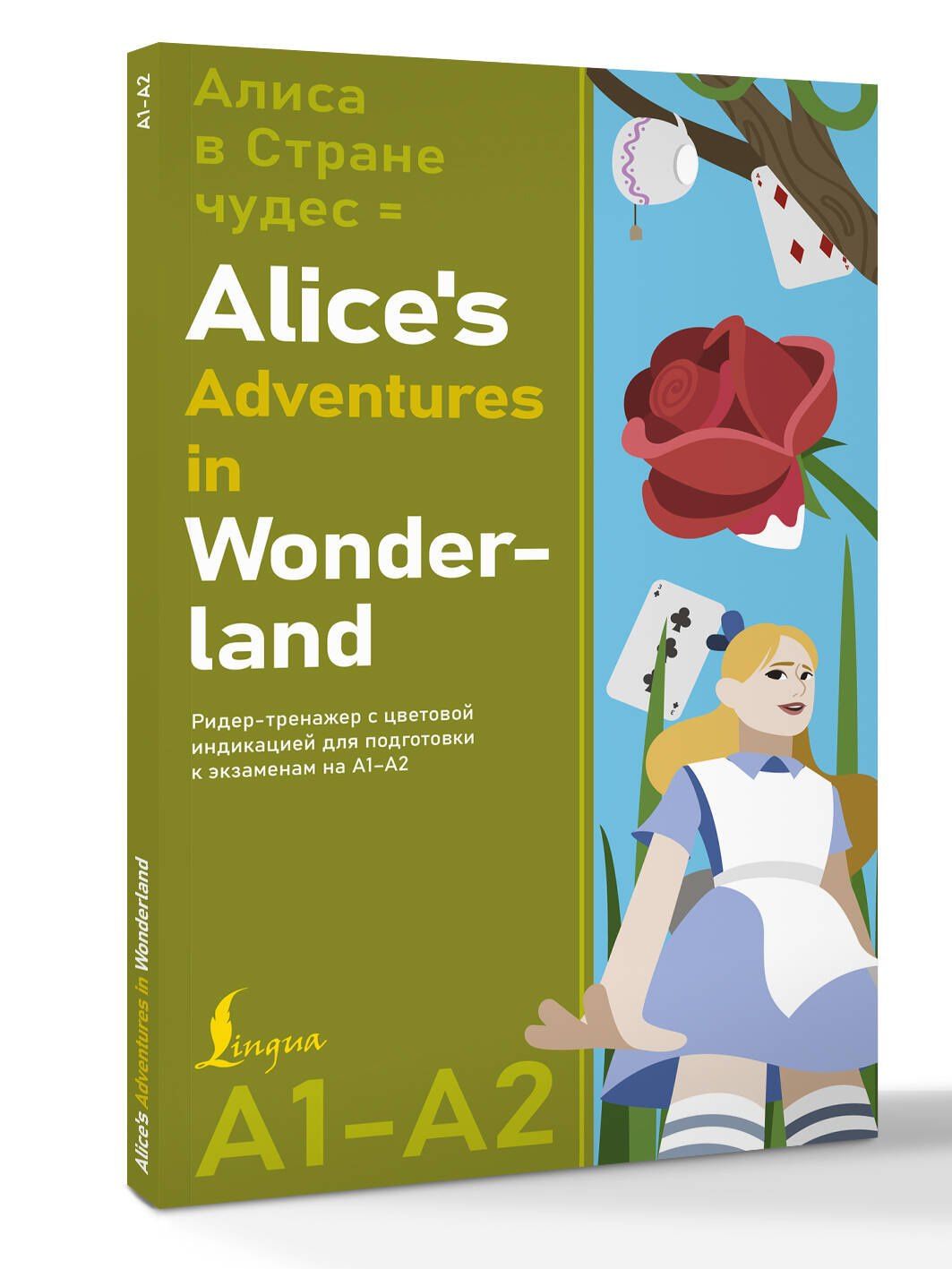 Льюис Кэрролл: Алиса в стране чудес = Alice's Adventures in Wonderland. Ридер-тренажер с цветовой индикацией для подготовки к экзаменам на А1—А2