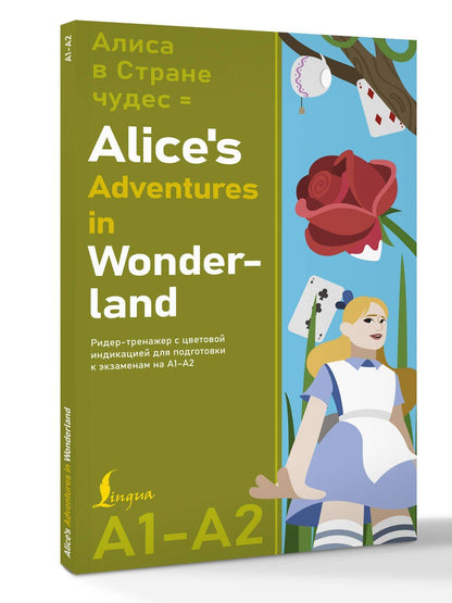 Льюис Кэрролл: Алиса в стране чудес = Alice's Adventures in Wonderland. Ридер-тренажер с цветовой индикацией для подготовки к экзаменам на А1—А2