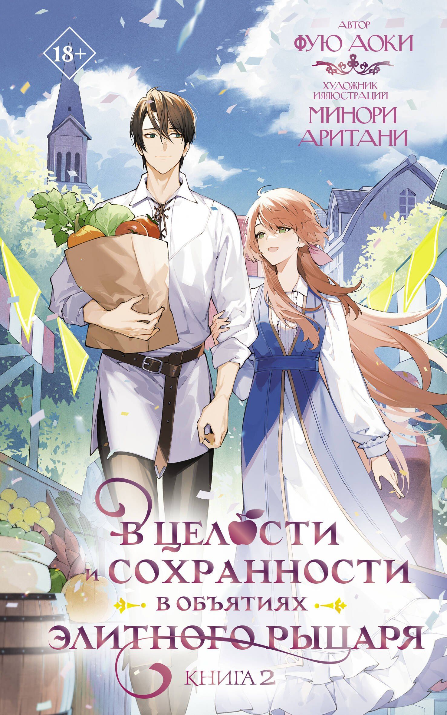 Аоки Фую: В целости и сохранности в объятиях элитного рыцаря. Книга 2