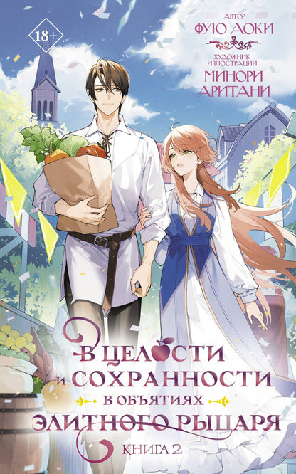 Аоки Фую: В целости и сохранности в объятиях элитного рыцаря. Книга 2