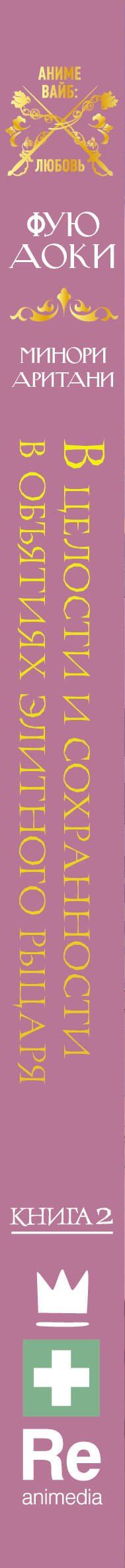 Аоки Фую: В целости и сохранности в объятиях элитного рыцаря. Книга 2
