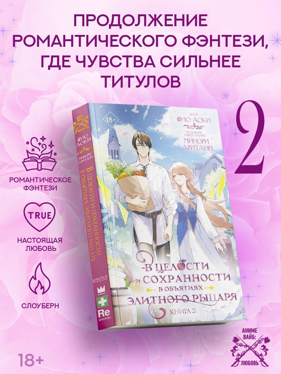 Аоки Фую: В целости и сохранности в объятиях элитного рыцаря. Книга 2