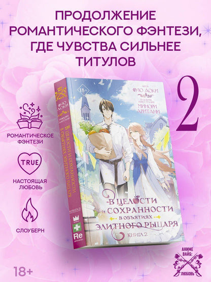 Аоки Фую: В целости и сохранности в объятиях элитного рыцаря. Книга 2