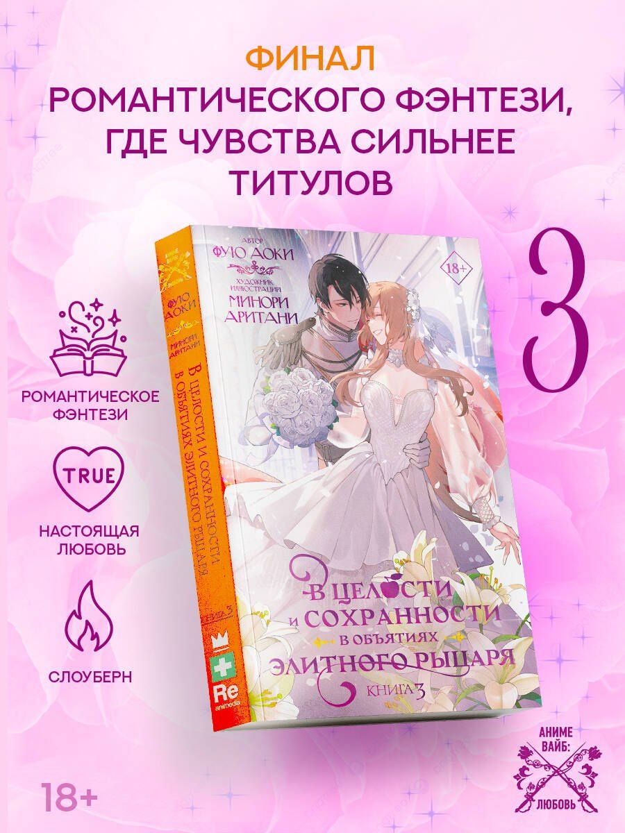 Аоки Фую: В целости и сохранности в объятиях элитного рыцаря. Книга 3
