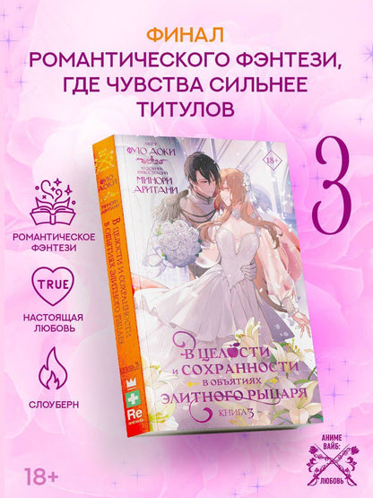 Аоки Фую: В целости и сохранности в объятиях элитного рыцаря. Книга 3