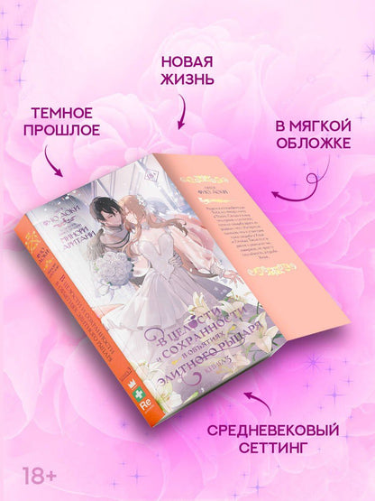 Аоки Фую: В целости и сохранности в объятиях элитного рыцаря. Книга 3