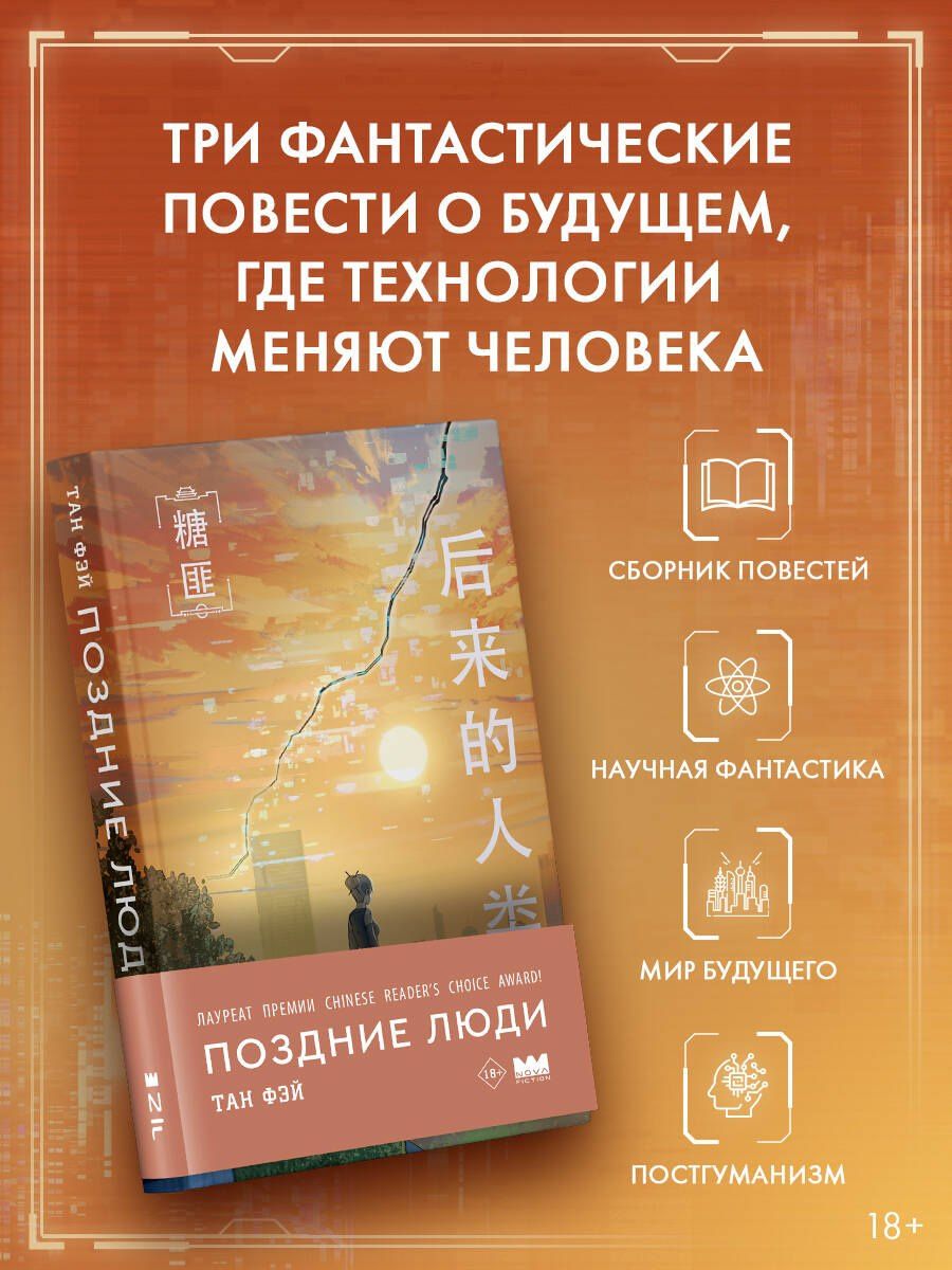 Тан Фэй: Поздние люди