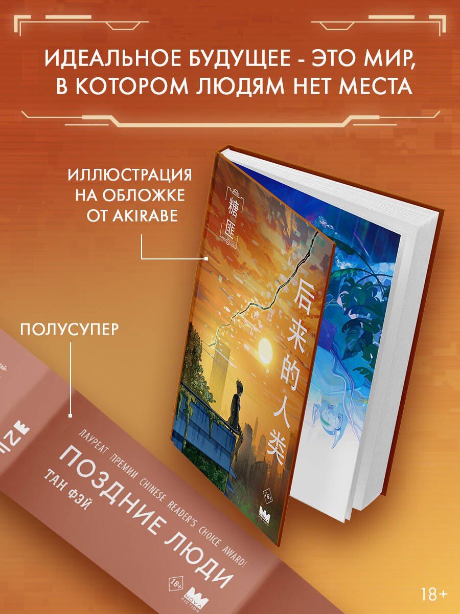 Тан Фэй: Поздние люди
