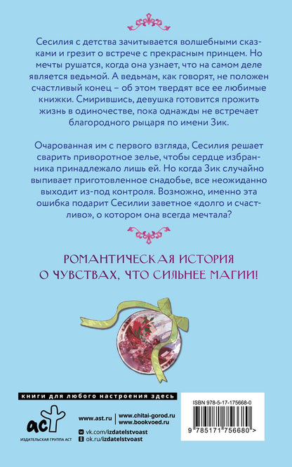 Harunadon: Ошибка ведьмы с приворотным зельем. Книга 1
