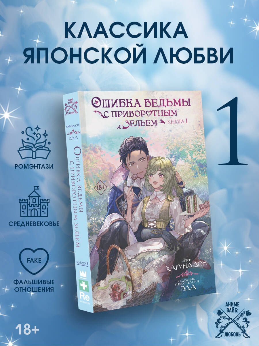 Harunadon: Ошибка ведьмы с приворотным зельем. Книга 1