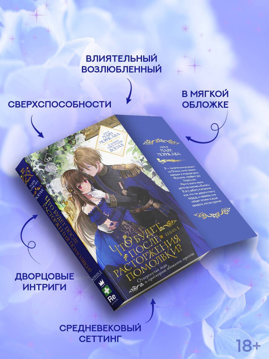 Мари Морикава: Что будет после расторжения помолвки? Книга 1. Ранобэ