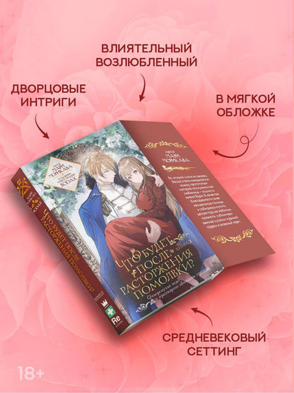 Мари Морикава: Что будет после расторжения помолвки? Книга 2