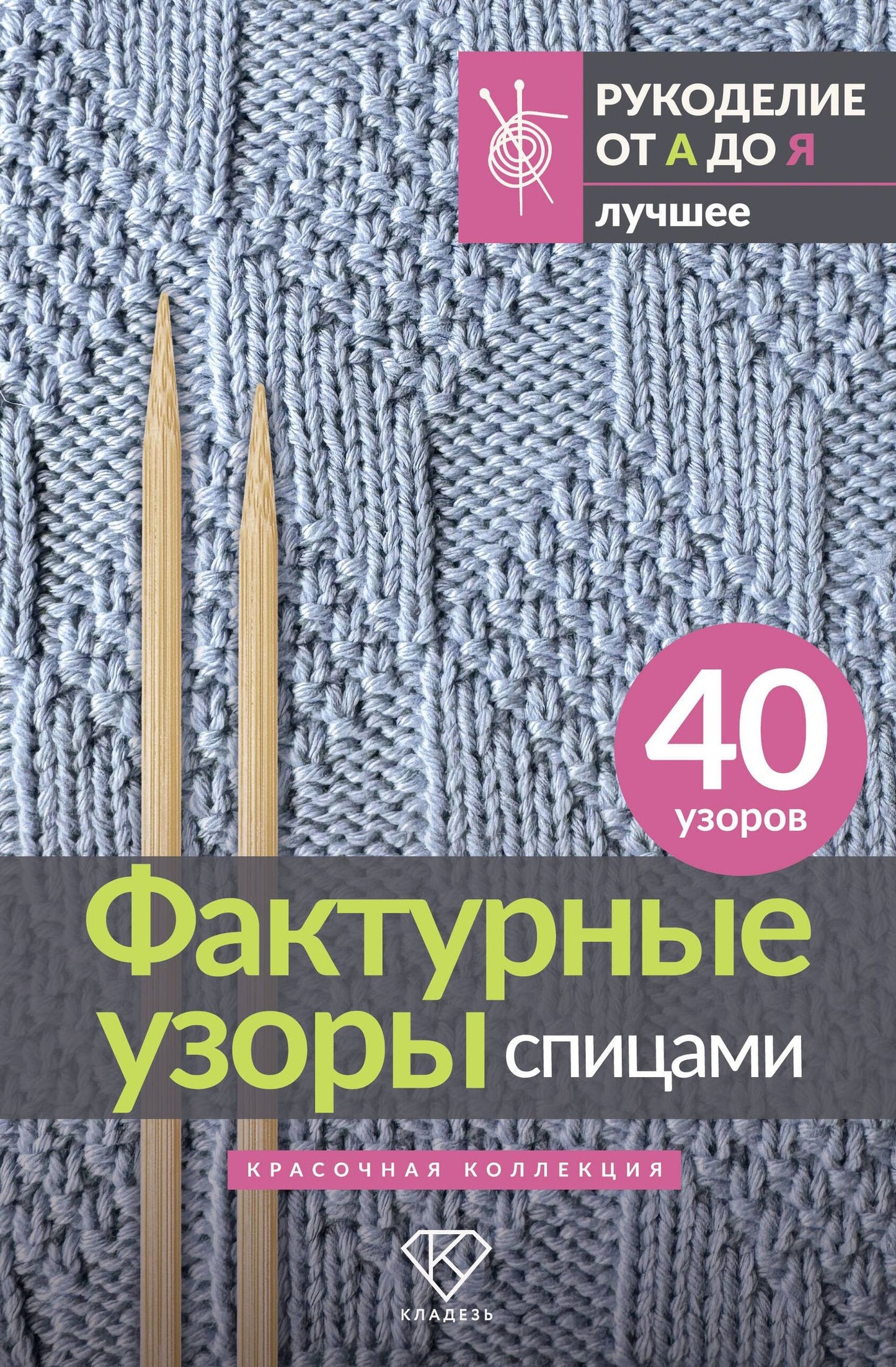 Анастасия Медведева: Фактурные узоры спицами. Красочная коллекция. 40 узоров