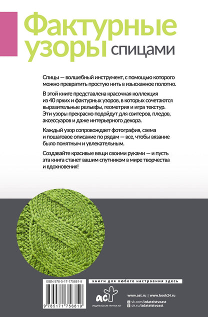Анастасия Медведева: Фактурные узоры спицами. Красочная коллекция. 40 узоров