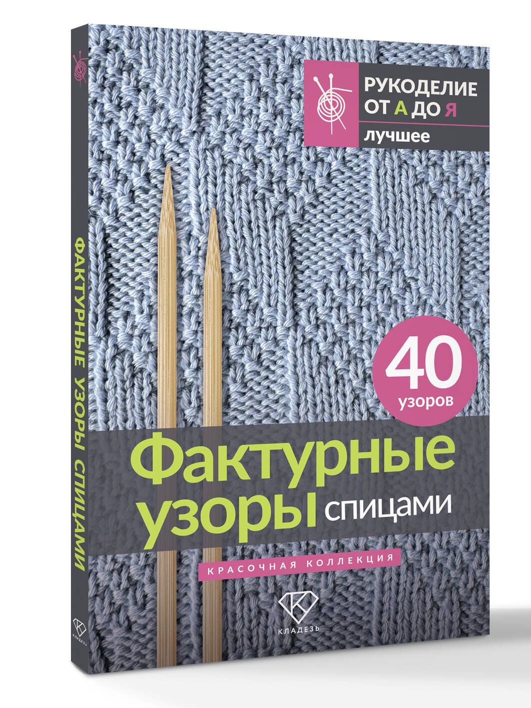 Анастасия Медведева: Фактурные узоры спицами. Красочная коллекция. 40 узоров
