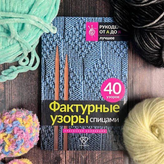 Анастасия Медведева: Фактурные узоры спицами. Красочная коллекция. 40 узоров