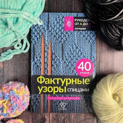 Анастасия Медведева: Фактурные узоры спицами. Красочная коллекция. 40 узоров