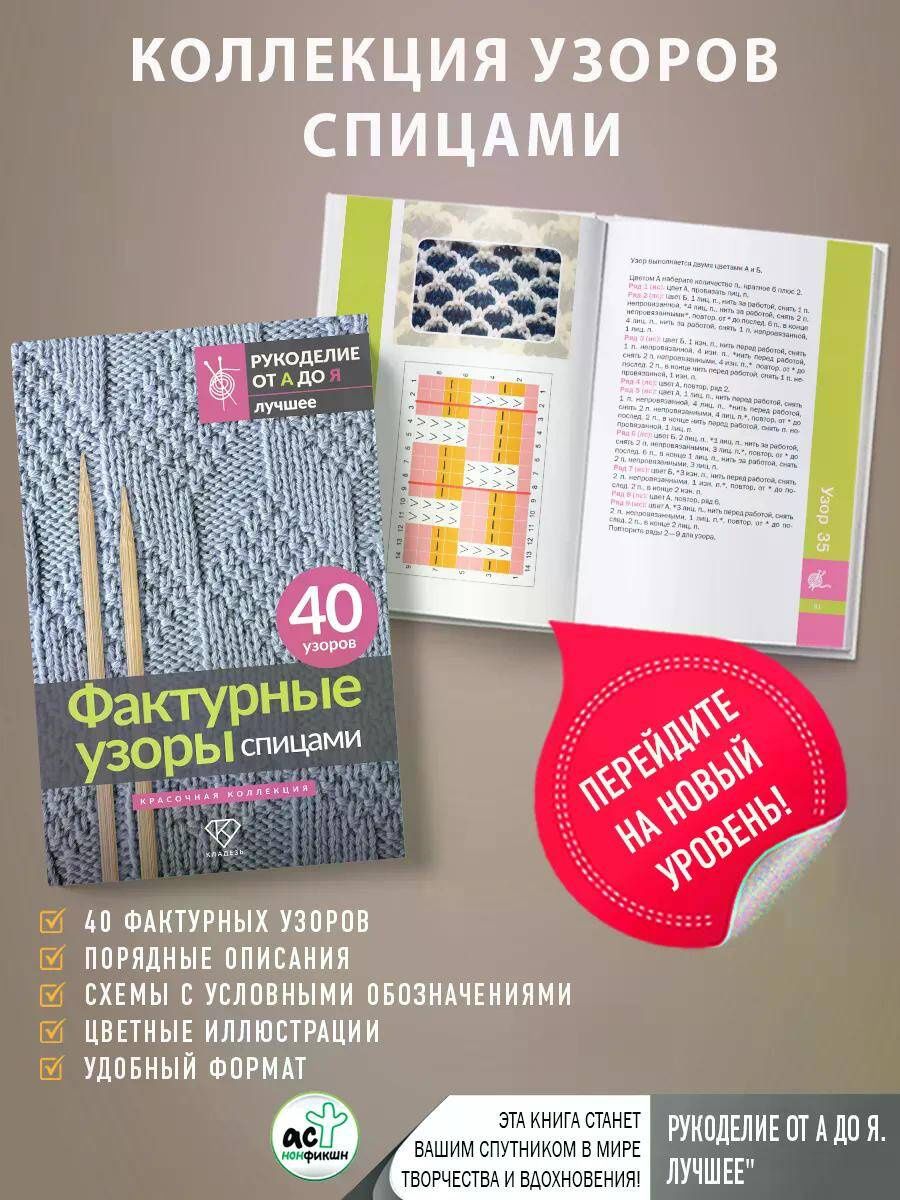 Анастасия Медведева: Фактурные узоры спицами. Красочная коллекция. 40 узоров