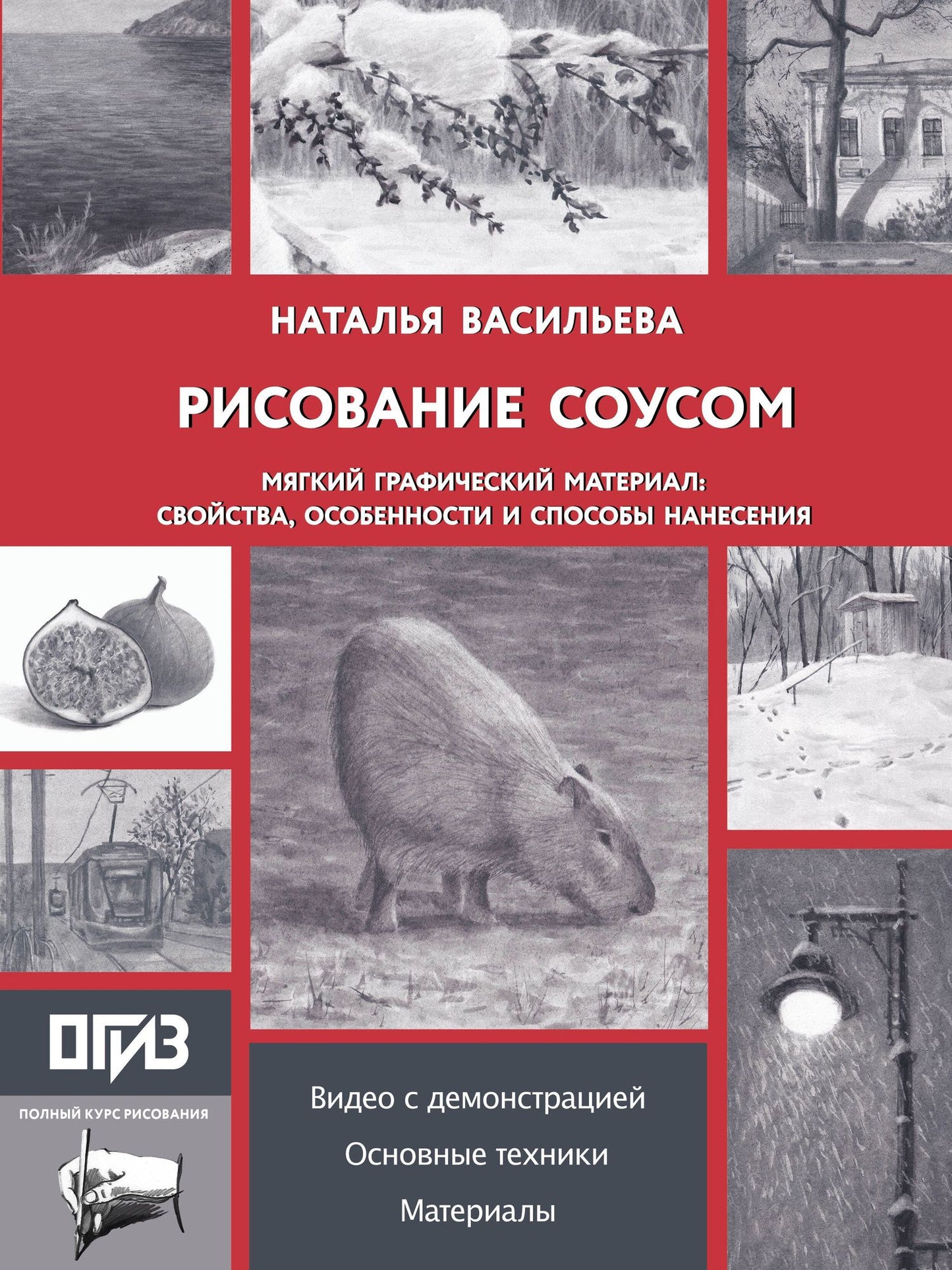 Наталья Васильева: Рисование "соусом". Мягкий графический материал: свойства, особенности и способы нанесения
