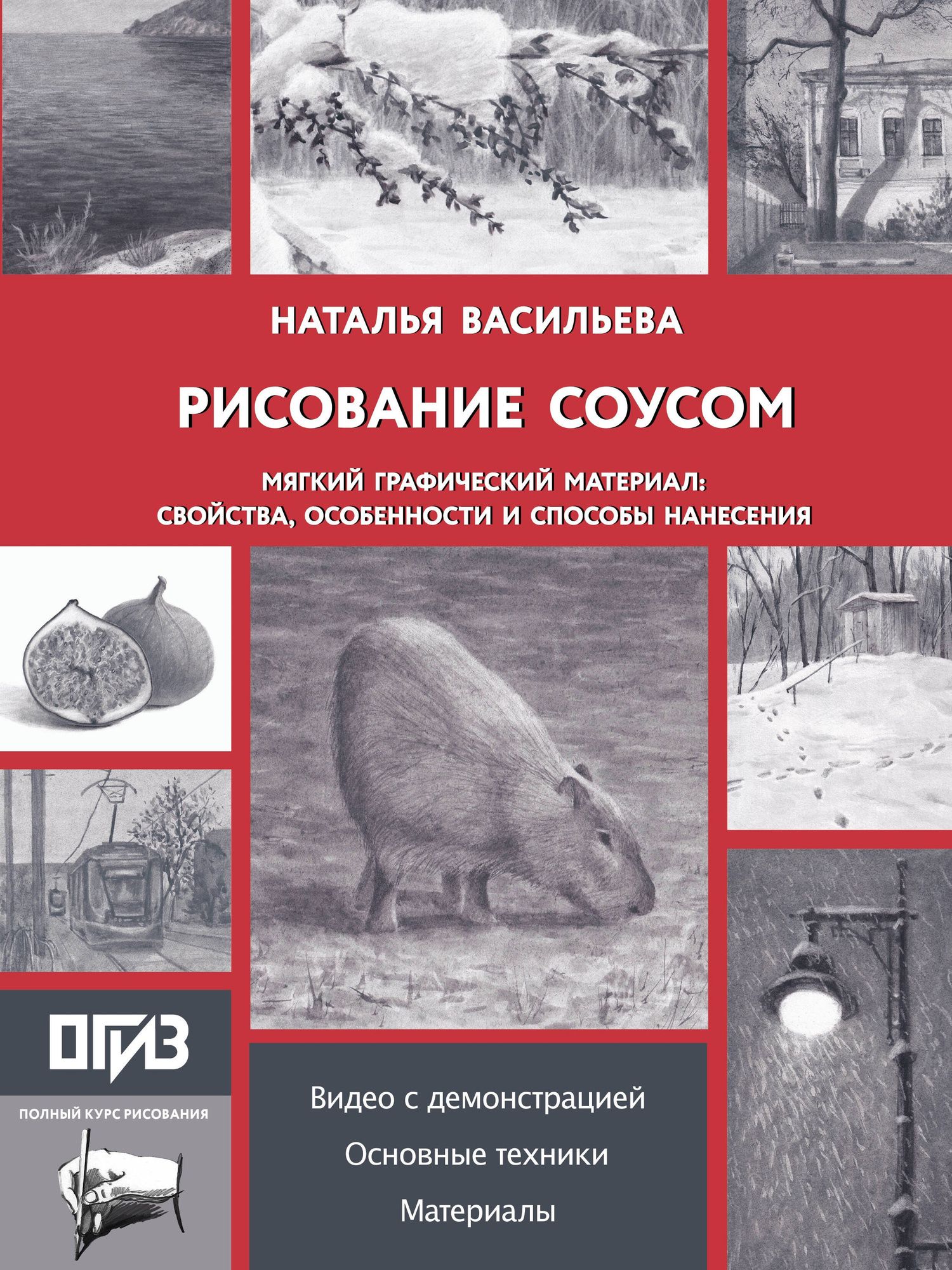 Наталья Васильева: Рисование "соусом". Мягкий графический материал: свойства, особенности и способы нанесения