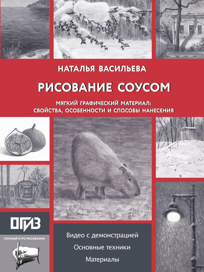 Наталья Васильева: Рисование "соусом". Мягкий графический материал: свойства, особенности и способы нанесения