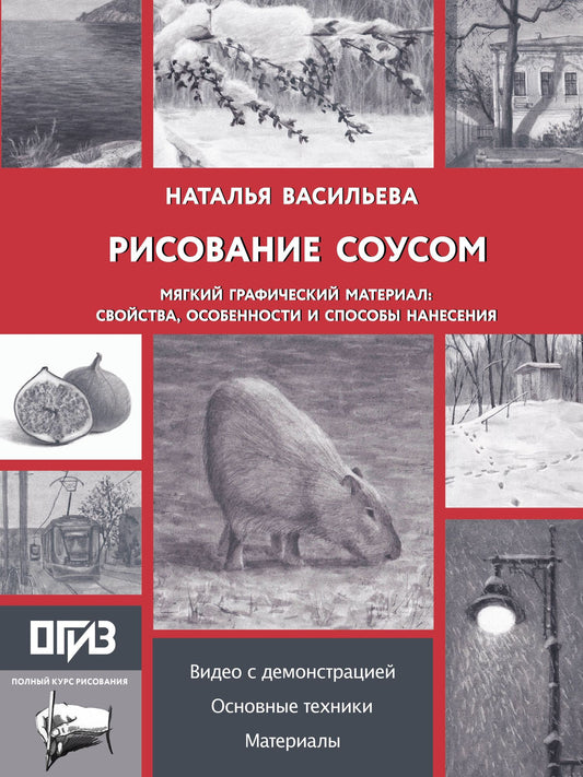 Наталья Васильева: Рисование "соусом". Мягкий графический материал: свойства, особенности и способы нанесения