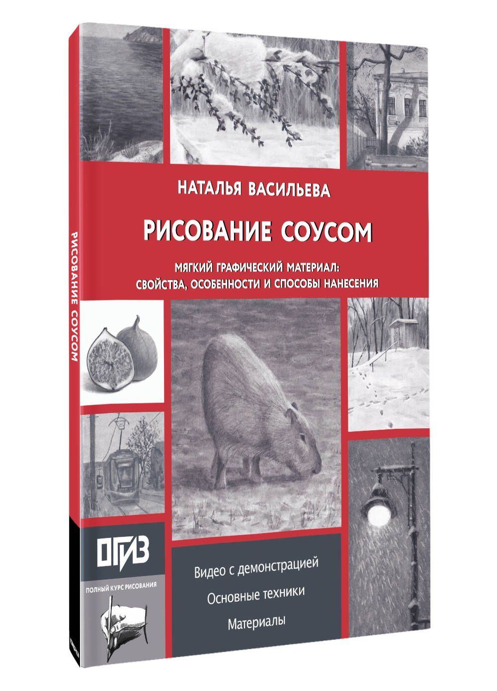 Наталья Васильева: Рисование "соусом". Мягкий графический материал: свойства, особенности и способы нанесения