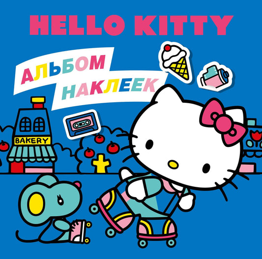 Д. Суворова: Hello Kitty. Альбом наклеек синий (100 штук)